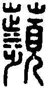 蘋,龔蘋印 ,書法字典
